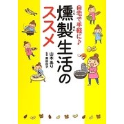 燻製生活のススメ―自宅で手軽に [単行本]