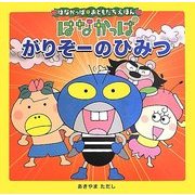 はなかっぱがりぞーのひみつ(はなかっぱおともだちえほんシリーズ) [絵本]