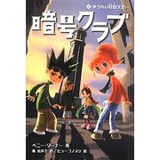 暗号クラブ〈2〉ゆうれい灯台ツアー [単行本]