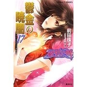 鬱金の暁闇〈17〉―破妖の剣(6)(コバルト文庫) [文庫]