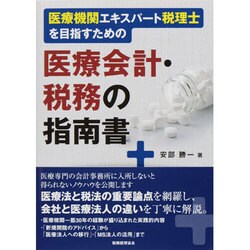 医療機関エキスパ-ト税理士を目指すための医療会計・税務の指南書   /税務経理協会/安部勝一（単行本） Amazon.co.jp: 医療会計・税務の指南書〔改訂版〕: 医療機関の