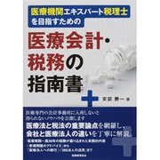 医療機関エキスパート税理士を目指すための医療会計・税務の指南書 [単行本]