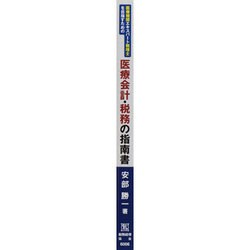 医療機関エキスパ-ト税理士を目指すための医療会計・税務の指南書   /税務経理協会/安部勝一（単行本） Amazon.co.jp: 医療会計・税務の指南書〔改訂版〕: 医療機関の