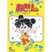 あさりちゃん DVD-BOX デジタルリマスター版 Part1