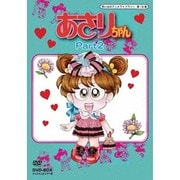 あさりちゃん DVD-BOX デジタルリマスター版 Part2