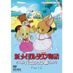 新メイプルタウン物語 パームタウン編 DVD-Part1&2デジタルリマスター版 新メイプルタウン物語 パームタウン編 DVD-Part1&2デジタルリ