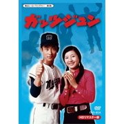 ガッツジュン HDリマスター DVD-BOX