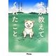 コミックエッセイ 犬が教えてくれたこと [単行本]
