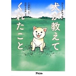 コミックエッセイ 犬が教えてくれたこと [単行本]