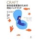 CRAFT依存症者家族のための対応ハンドブック [単行本]