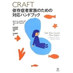 CRAFT依存症者家族のための対応ハンドブック [単行本]