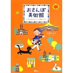 おさんぽ美術館―ぶらりとめぐるアート・雑貨・カフェ [単行本]