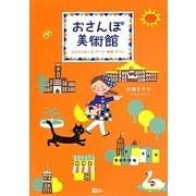 おさんぽ美術館―ぶらりとめぐるアート・雑貨・カフェ [単行本]