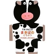 てをつなごう!まきばのどうぶつ(かたぬきしかけえほん) [絵本]