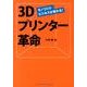 3Dプリンター革命－モノづくり・ビジネスが変わる! [単行本]