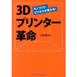 3Dプリンター革命－モノづくり・ビジネスが変わる! [単行本]