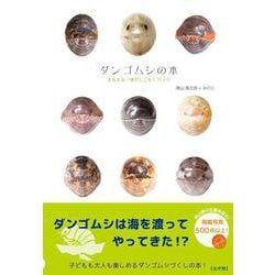 ダンゴムシの本－まるまる一冊だんごむしガイド～探し方、飼い方、生態まで [図鑑]