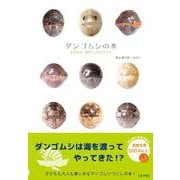 ダンゴムシの本－まるまる一冊だんごむしガイド～探し方、飼い方、生態まで [図鑑]