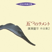 日本合唱曲全集 五つのラメント 廣瀬量平 作品集 2