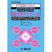 FP業務のための税務相談10分間マスター法 2013年度版 [単行本]