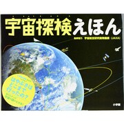 宇宙探検えほん(小学館の図鑑NEOシリーズ) [絵本]