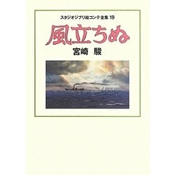 ヨドバシ.com - 風立ちぬ(スタジオジブリ絵コンテ全集〈19