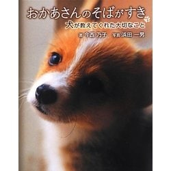おかあさんのそばがすき―犬が教えてくれた大切なこと [単行本]