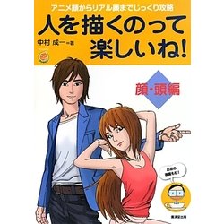 人を描くのって楽しいね!―顔・頭編 [全集叢書]
