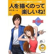 人を描くのって楽しいね!―顔・頭編 [全集叢書]