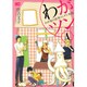 わがツン-わが家の長男ツンデレ社長 4（B's LOG Comics） [コミック]