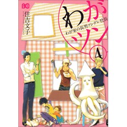 わがツン-わが家の長男ツンデレ社長 4（B's LOG Comics） [コミック]