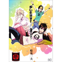 がいCHU!リターンズ-2倍長持ち（B's LOG Comics） [コミック]