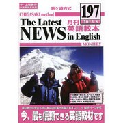 茅ヶ崎方式月刊英語教本 197(2013年8月号) [新書]