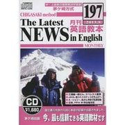 茅ヶ崎方式月刊英語教本 197(2013年8月号)[CD]