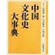 中国文化史大事典 [事典辞典]