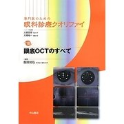 専門医のための眼科診療クオリファイ〈18〉眼底OCTのすべて [全集叢書]