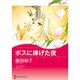 ボスに捧げた夜（ハーレクインコミックス・キララ） [コミック]