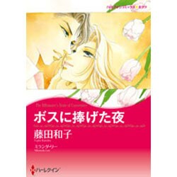 ボスに捧げた夜（ハーレクインコミックス・キララ） [コミック]