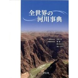 全世界の河川事典 [事典辞典]