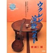 ウクレレ演歌ベスト（TAB譜付スコア） [単行本]