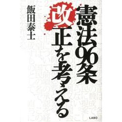 憲法96条改正を考える [単行本]