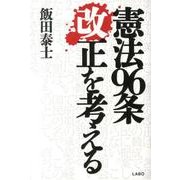 憲法96条改正を考える [単行本]