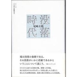 没落時代(シリーズ日本語の醍醐味〈5〉) [全集叢書]