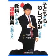 子どもの心をわしづかみにする「教科としての道徳授業」の創り方 [単行本]