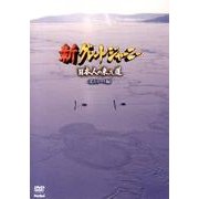 新グレートジャーニー日本人の来た道 北方ルート編[DVD]