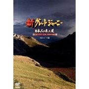 新グレートジャーニー日本人の来た道 南方ルート編[DVD]