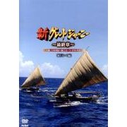 新グレートジャーニー最終章 海上ルート編[DVD]