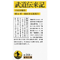 武道伝来記（岩波文庫 黄204-7） [文庫]