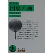 随筆集 団扇の画(岩波文庫) [文庫]