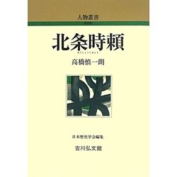 北条時頼 新装版 (人物叢書) [全集叢書]